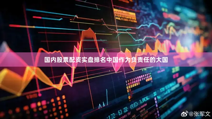 国内股票配资实盘排名中国作为负责任的大国