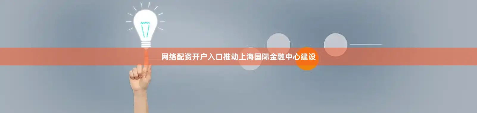 网络配资开户入口推动上海国际金融中心建设