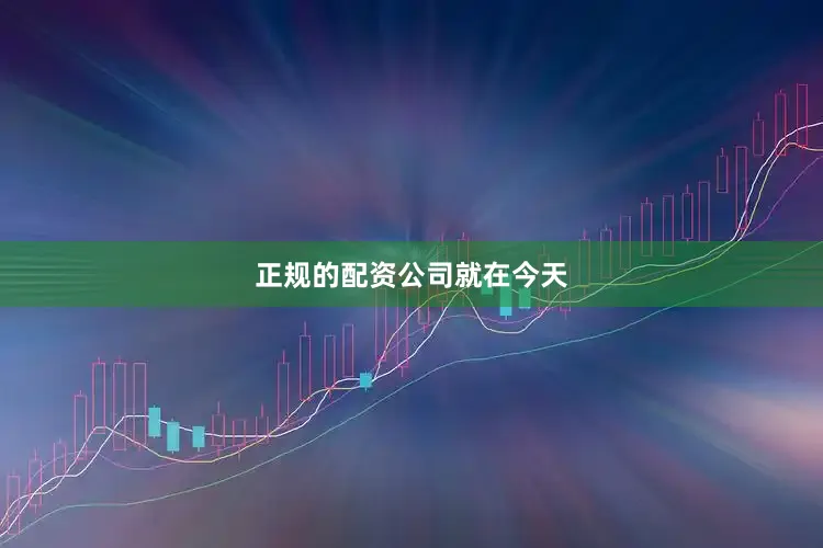 正规的配资公司就在今天