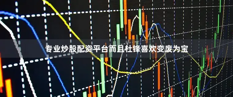 专业炒股配资平台而且杜锋喜欢变废为宝