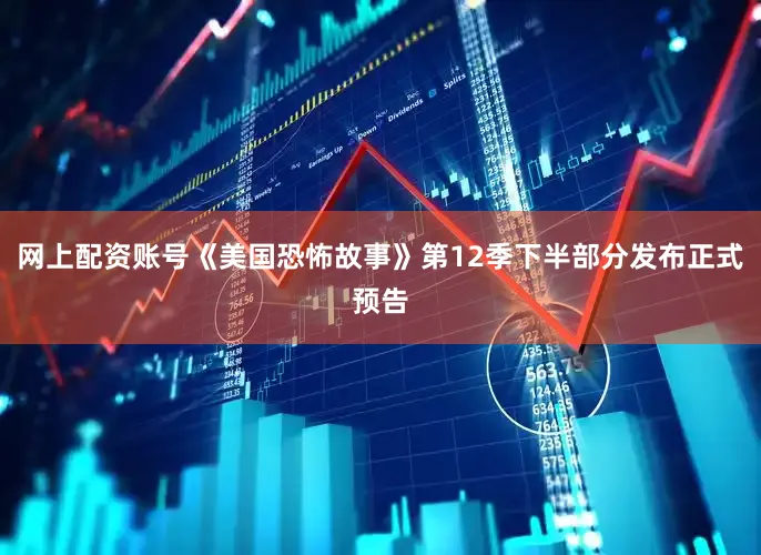 网上配资账号《美国恐怖故事》第12季下半部分发布正式预告