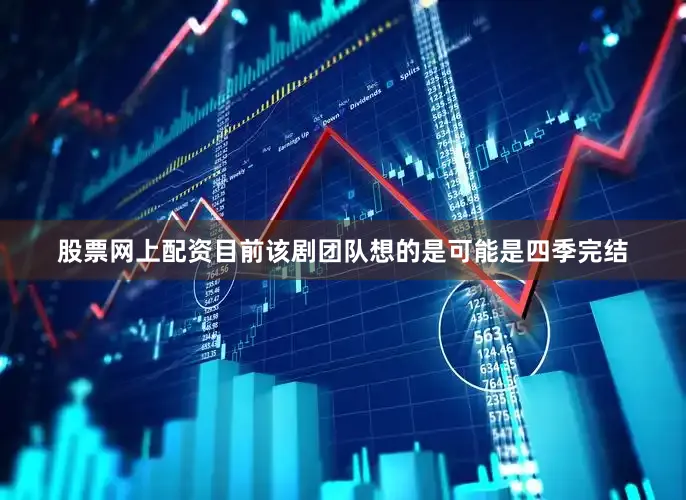 股票网上配资目前该剧团队想的是可能是四季完结