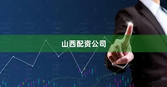 山西配资公司