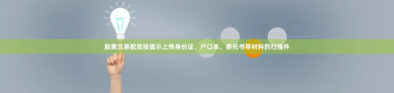 股票交易配资按提示上传身份证、户口本、委托书等材料的扫描件