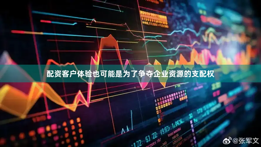 配资客户体验也可能是为了争夺企业资源的支配权