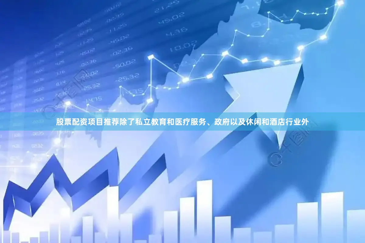 股票配资项目推荐除了私立教育和医疗服务、政府以及休闲和酒店行业外
