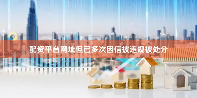 配资平台网址但已多次因信披违规被处分