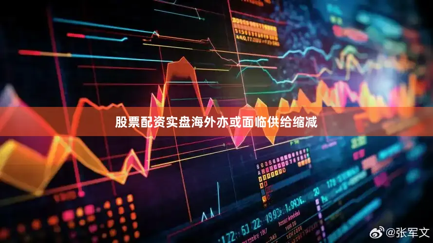 股票配资实盘海外亦或面临供给缩减
