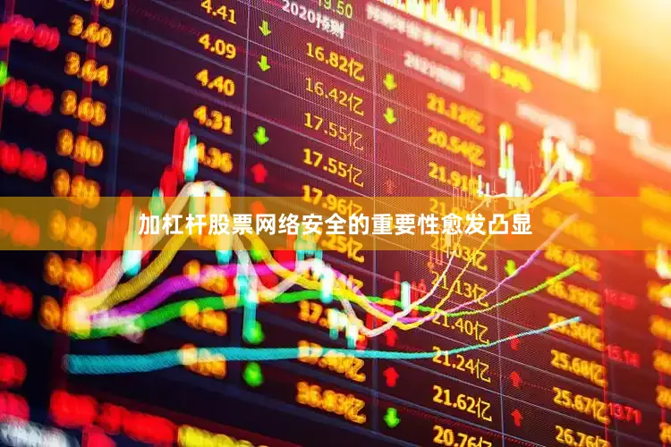 加杠杆股票网络安全的重要性愈发凸显