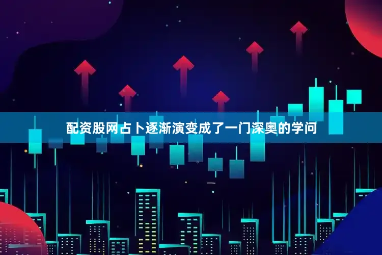配资股网占卜逐渐演变成了一门深奥的学问