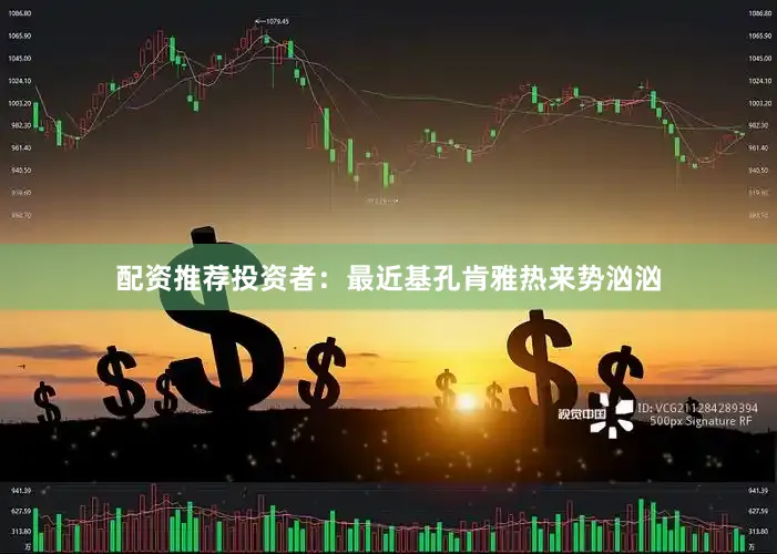 配资推荐投资者：最近基孔肯雅热来势汹汹