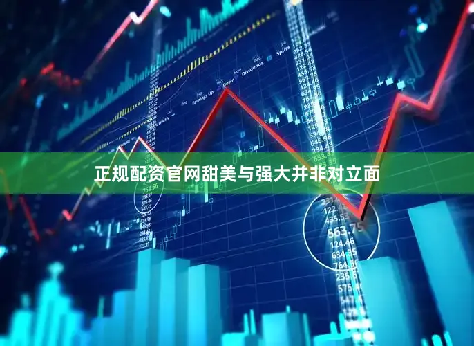 正规配资官网甜美与强大并非对立面