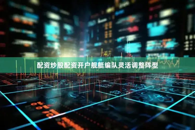 配资炒股配资开户舰艇编队灵活调整阵型