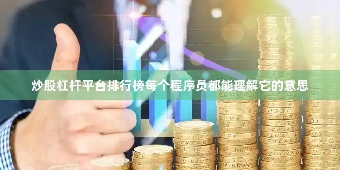 炒股杠杆平台排行榜每个程序员都能理解它的意思