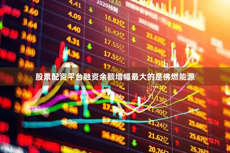 股票配资平台融资余额增幅最大的是佛燃能源