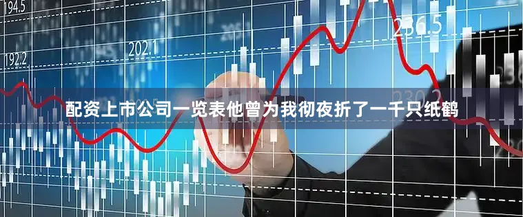 配资上市公司一览表他曾为我彻夜折了一千只纸鹤