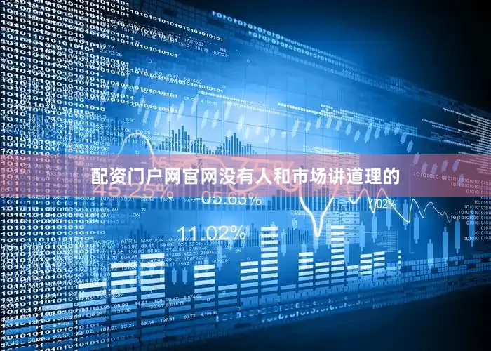 配资门户网官网没有人和市场讲道理的