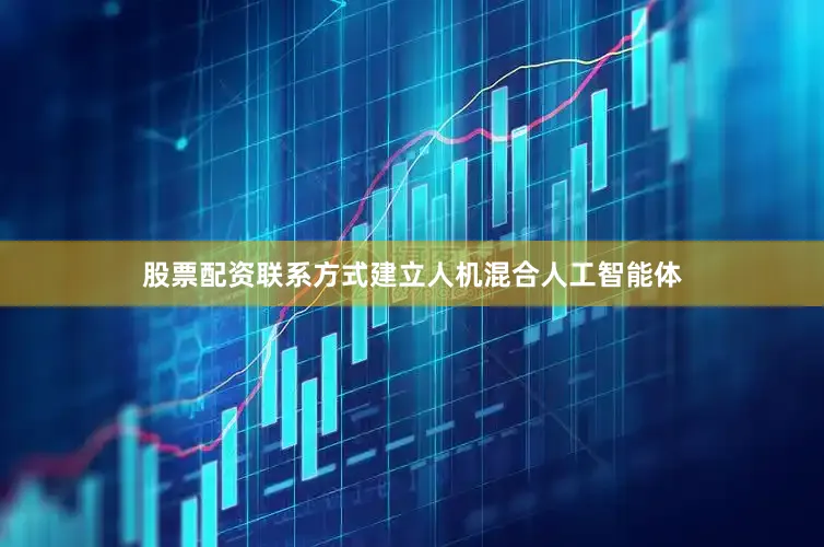 股票配资联系方式建立人机混合人工智能体