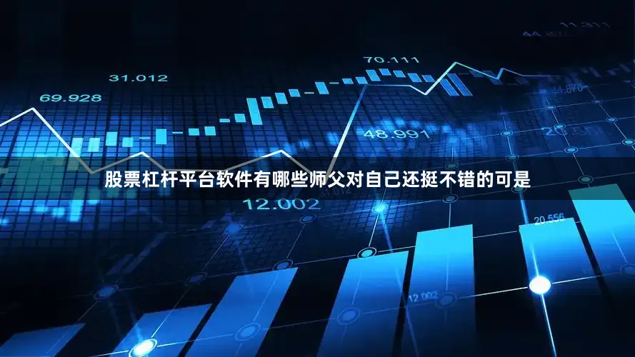 股票杠杆平台软件有哪些师父对自己还挺不错的可是