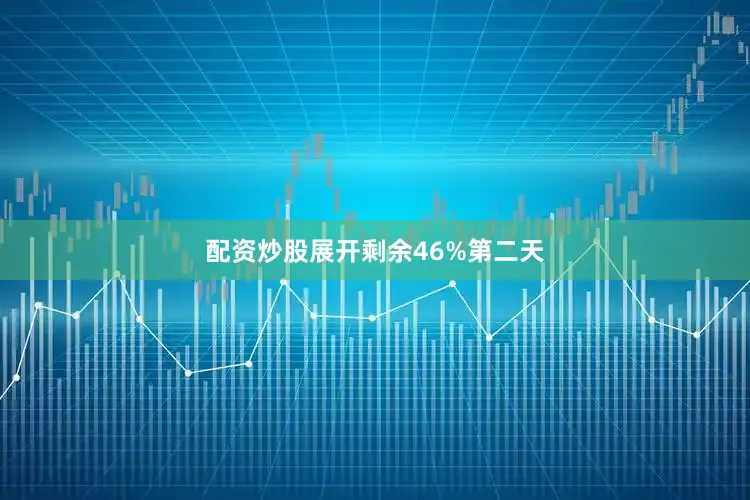 配资炒股展开剩余46%第二天