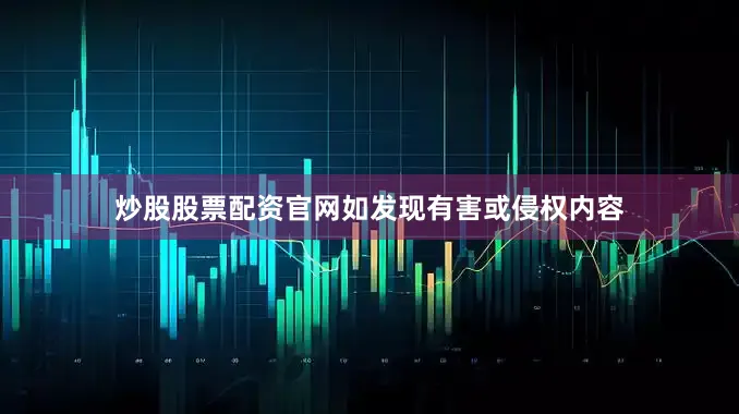炒股股票配资官网如发现有害或侵权内容