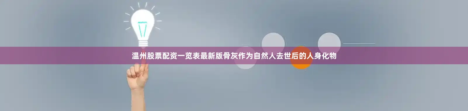 温州股票配资一览表最新版骨灰作为自然人去世后的人身化物