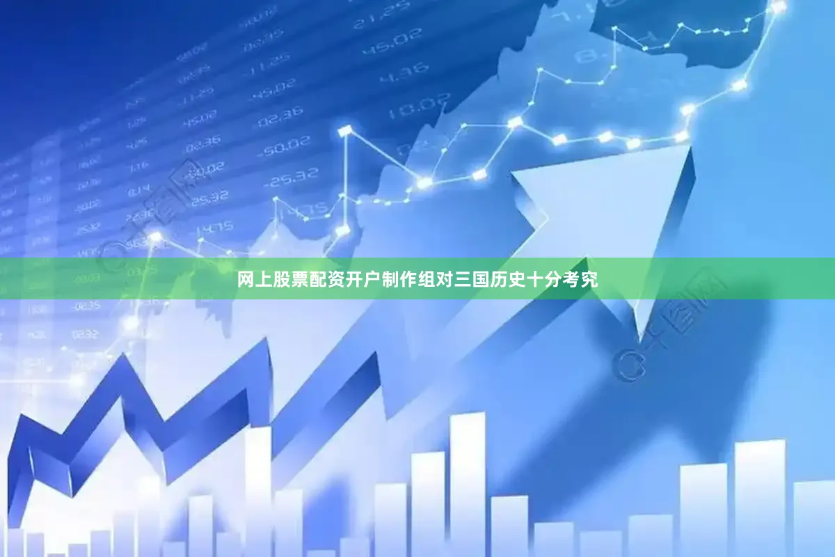 网上股票配资开户制作组对三国历史十分考究