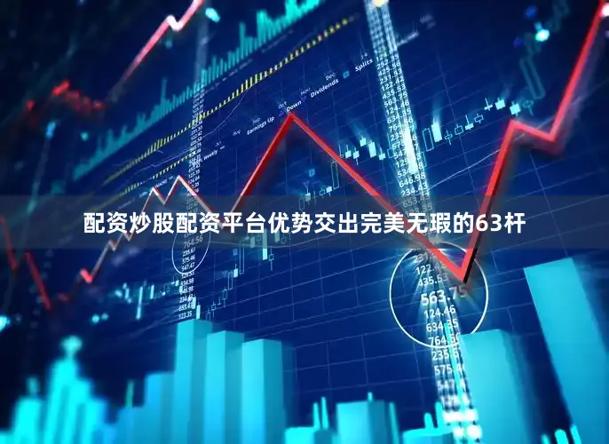 配资炒股配资平台优势交出完美无瑕的63杆