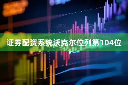 证券配资系统沃克尔位列第104位